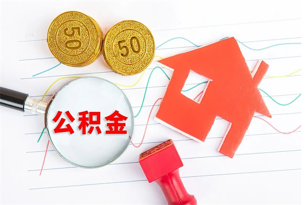 成都公积金在职期间能不能取出来（公积金在职期间可以取出来吗）