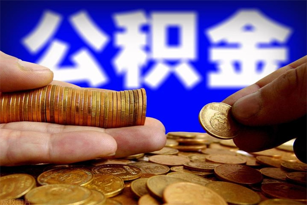 成都公积金快速取出（住房公积金快速提取）