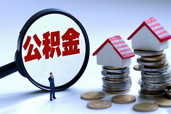 成都离职提住房公积金（离职公积金提取条件）