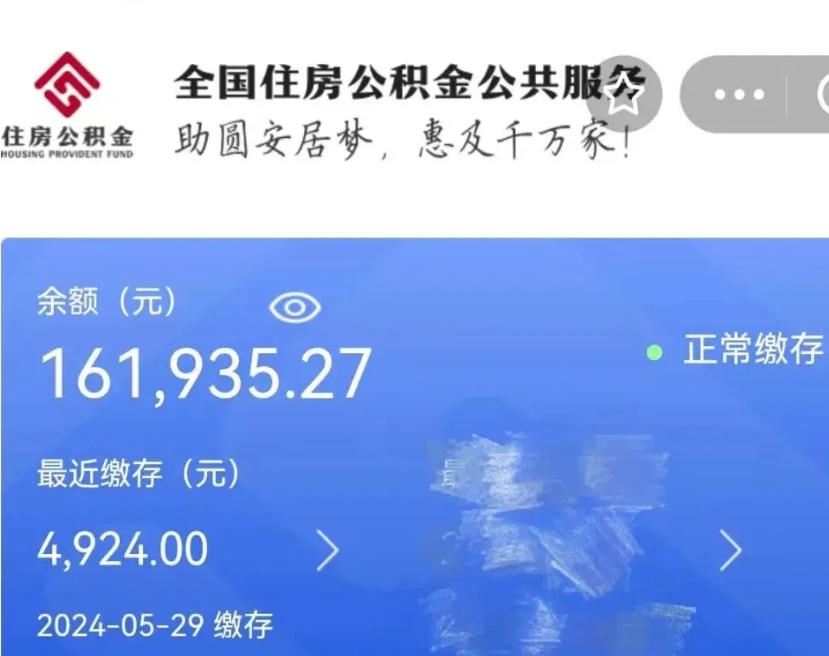 成都辞职取住房公积金（辞职 取住房公积金）