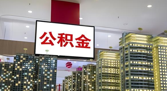 成都离开取出公积金（离开城市公积金提取）